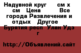 Надувной круг 100 см х 100 см › Цена ­ 999 - Все города Развлечения и отдых » Другое   . Бурятия респ.,Улан-Удэ г.